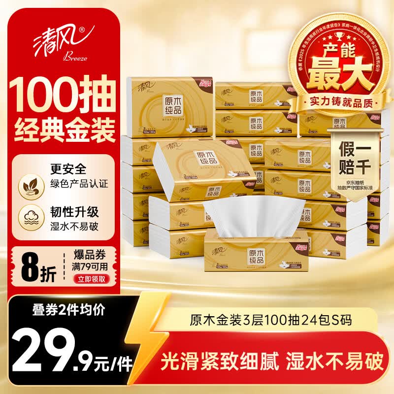 清风抽纸金装厚韧3层100抽*24包S码 22.74元 - 86线报