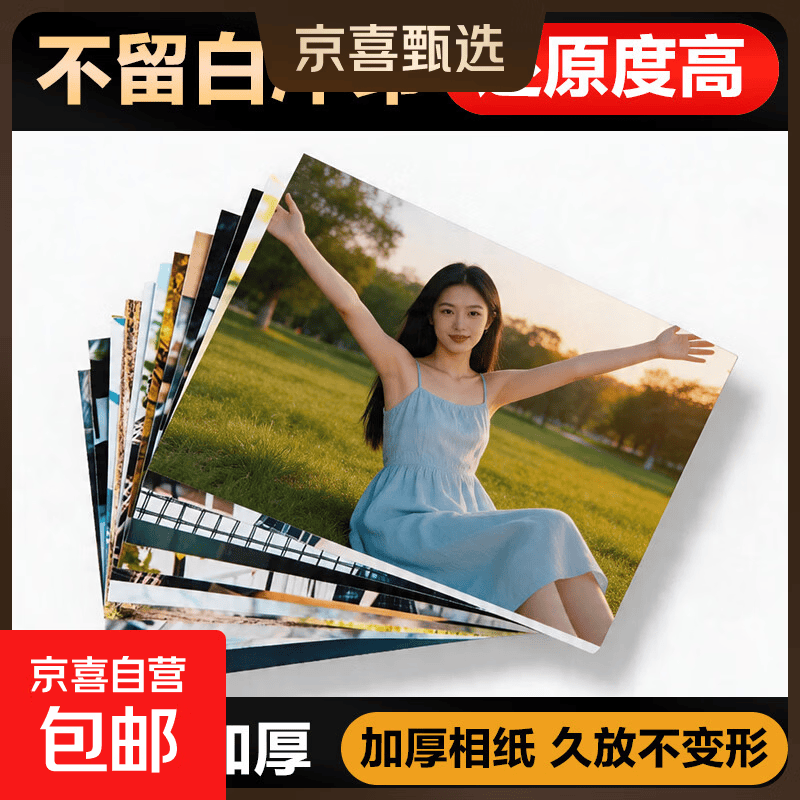 洗照片洗相片高清照片打印塑封全屏不留白结婚照宝宝照片冲洗冲印6寸照片50张不塑封 9.7元 - 86线报 洗照片洗相片高清照片打印塑封全屏不留白结婚照宝宝照片冲洗冲印6寸照片50张不塑封 9.7元 - 86线报