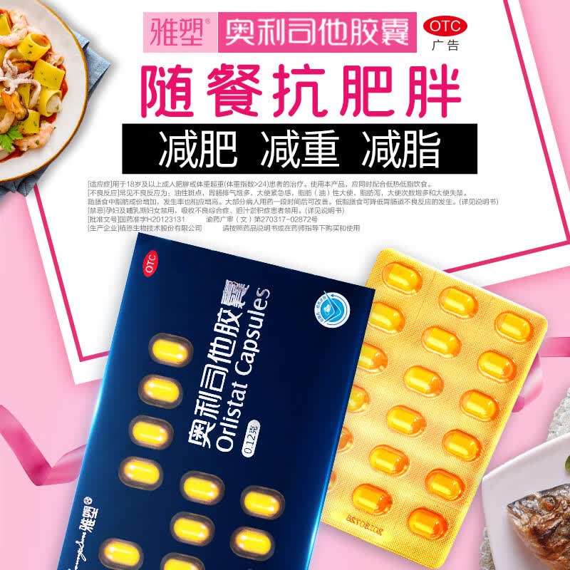 雅塑奥利司他胶囊0.12g*18粒 31元 - 86线报