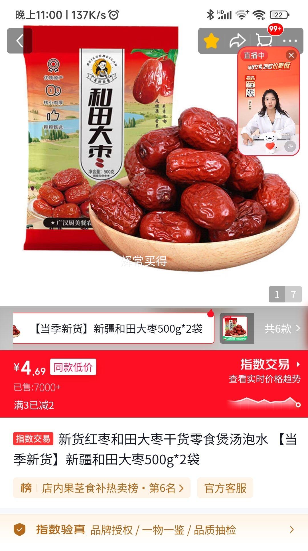 新疆和田大枣500g×2包 4.69元 - 86线报