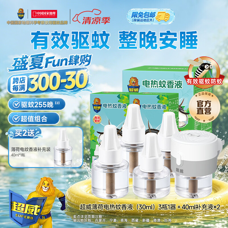 超威电热蚊香液薄荷味5液+1器 17.22元 - 86线报 超威电热蚊香液薄荷味5液+1器 17.22元 - 86线报