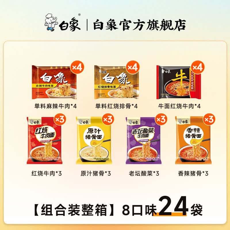 白象大骨面方便面8口味组合24袋装 25.9元 - 86线报