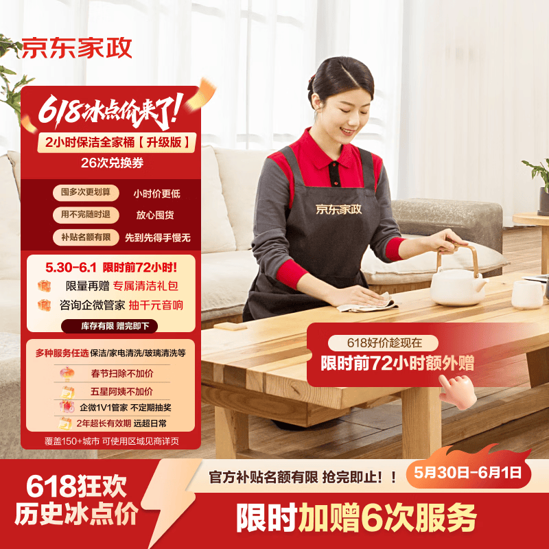 京东家政全家桶升级版空调清洗保洁上门服务2小时26次 2669元 - 86线报