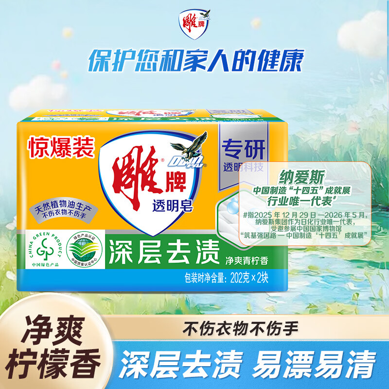雕牌透明皂净爽青柠香202g*2块 2.9元 - 86线报 雕牌透明皂净爽青柠香202g*2块 2.9元 - 86线报