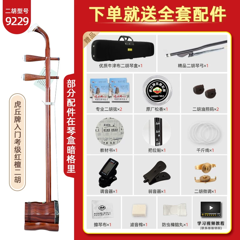 虎丘牌二胡乐器厂家直销入门初学者专业考级演奏苏州胡琴9229 530.52元 - 86线报 虎丘牌二胡乐器厂家直销入门初学者专业考级演奏苏州胡琴9229 530.52元 - 86线报