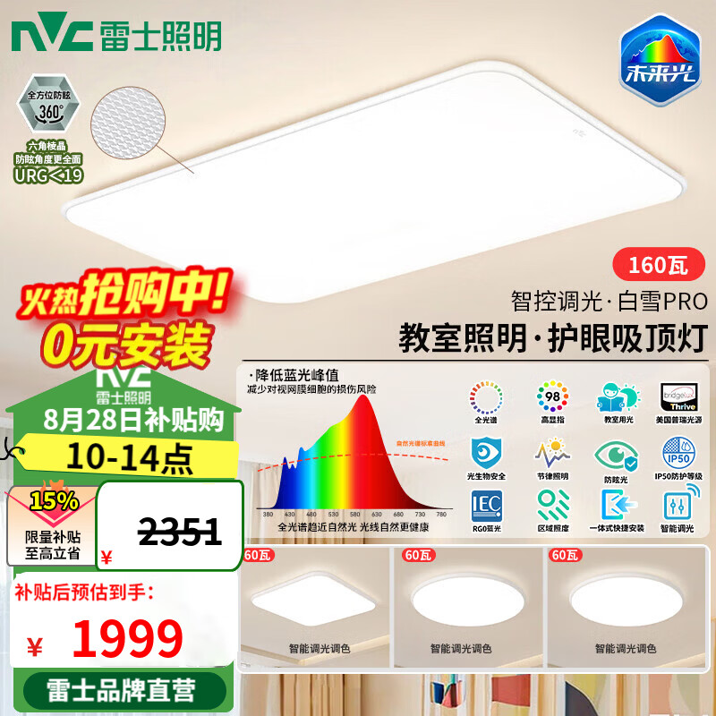 雷士普瑞全光谱护眼未来光吸顶灯智能白雪5max160瓦三室一厅 1359元 - 86线报