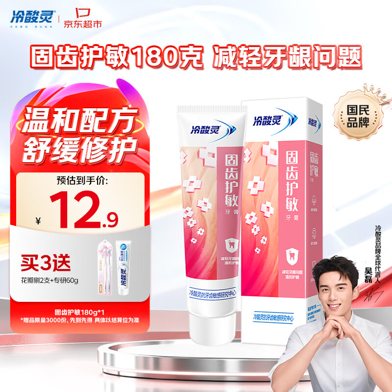 冷酸灵 固齿护敏牙膏 180g 2.9元 - 折送网 冷酸灵 固齿护敏牙膏 180g 2.9元 - 折送网
