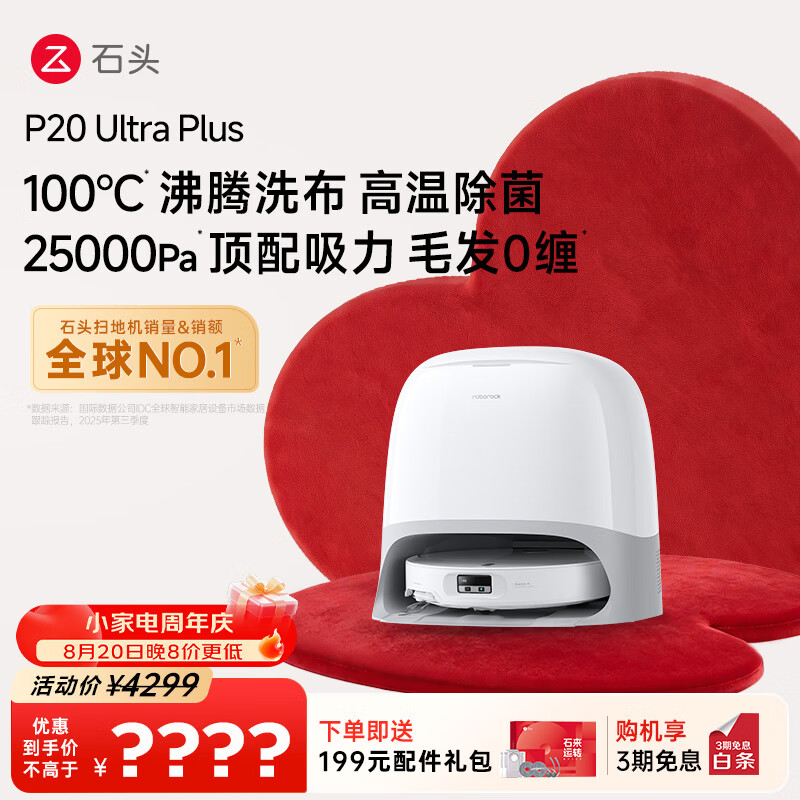 石头 P20Ultra Plus 扫拖一体机 水箱版 2948.61元 - 86线报