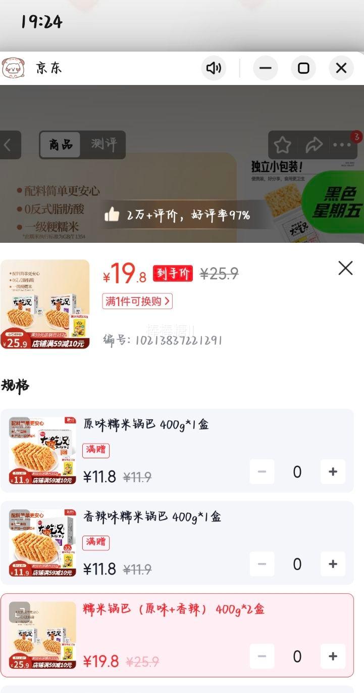 粮悦大吃兄糯米锅巴原味+香辣400g*2盒 19.9元 - 86线报