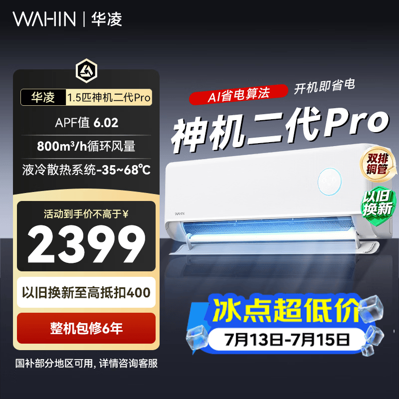 华凌神机二代Pro系列KFR-35GW/N8HE1ⅡPro新一级能效壁挂式空调大1.5匹白色 - 86线报