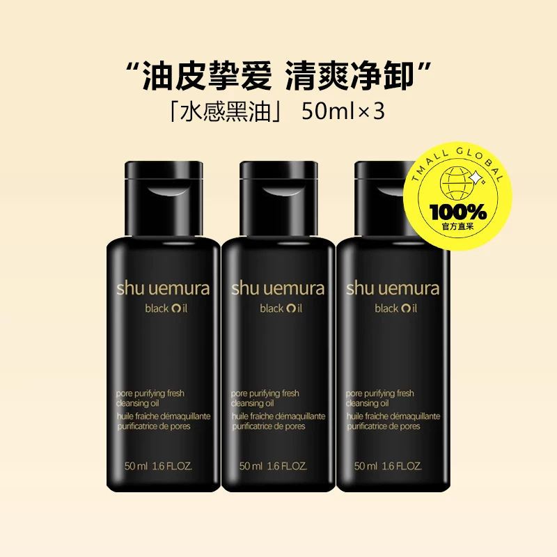 植村秀洁颜油50ml*3 99.54元 - 86线报