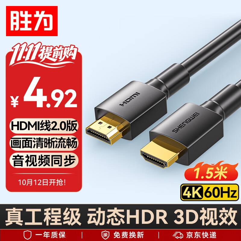 胜为AHH3015G HDMI2.0视频线缆1.5m黑色 4.92元 - 线报酷