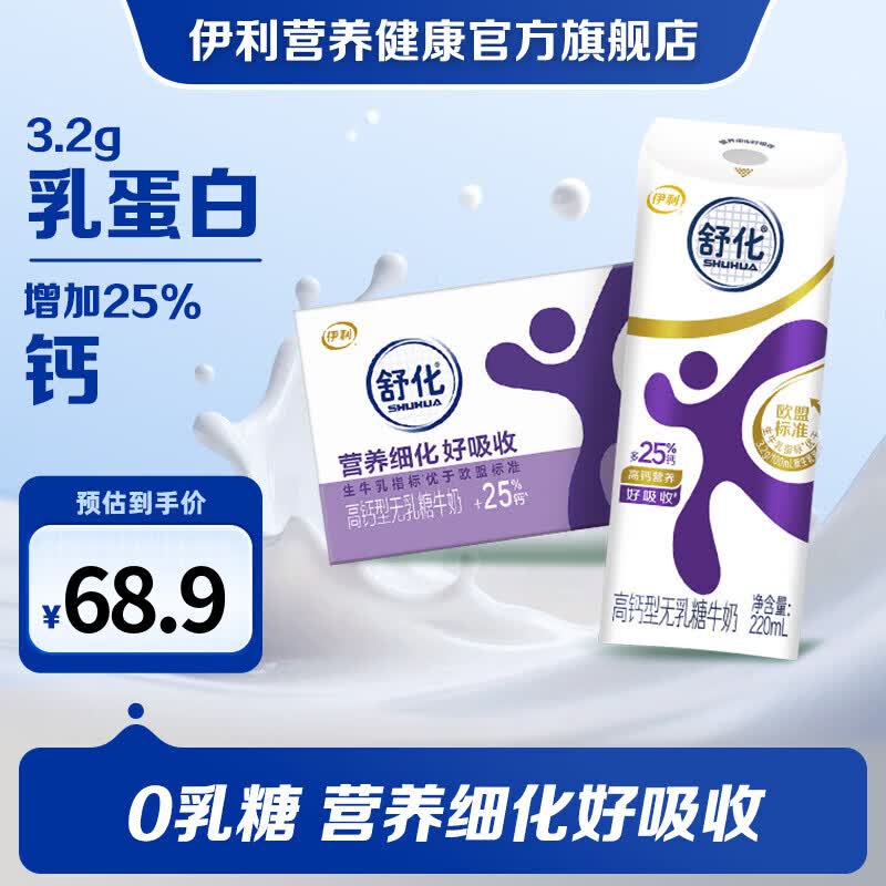 伊利舒化高钙无乳糖牛奶220ml*24盒 49.9元 - 86线报 伊利舒化高钙无乳糖牛奶220ml*24盒 49.9元 - 86线报