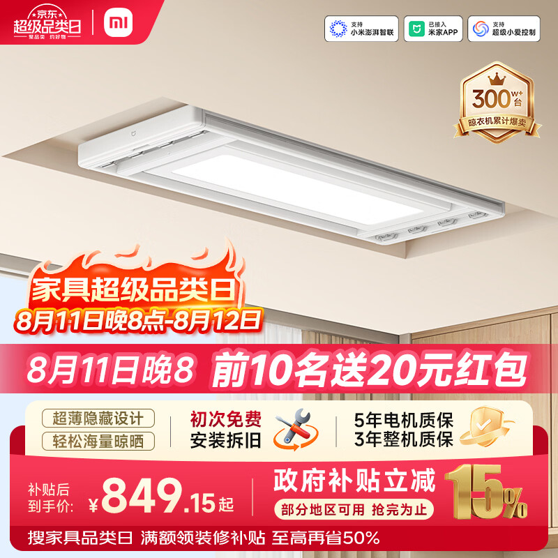 米家智能晾衣机2 862.99元 - 86线报