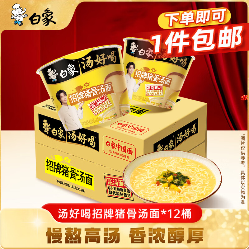 白象汤好喝招牌猪骨汤面112g*12桶 20.17元 - 86线报 白象汤好喝招牌猪骨汤面112g*12桶 20.17元 - 86线报