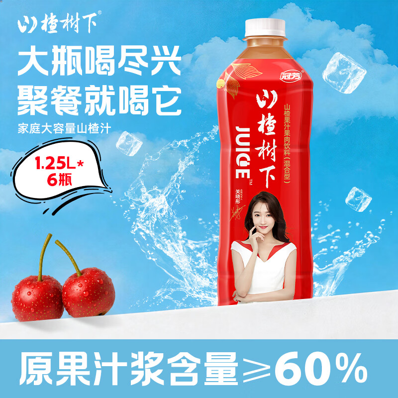 冠芳山楂树下山楂饮料果肉果汁大瓶节日聚会中秋送礼整箱装1.25Lx6瓶 51元 - 线报酷