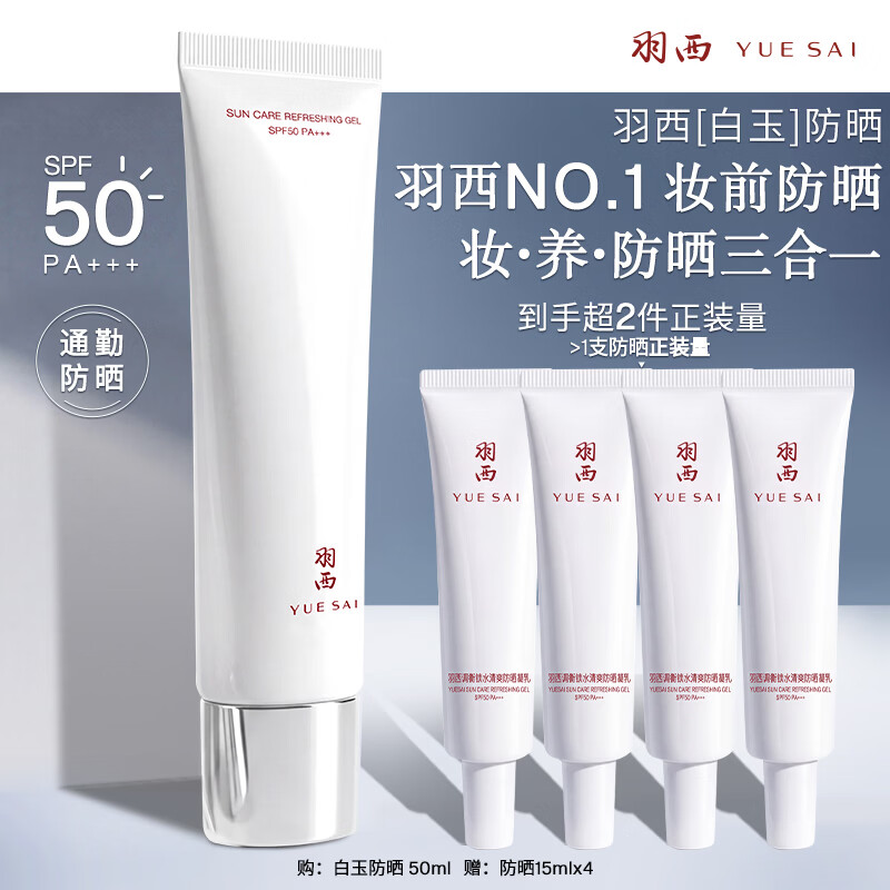 羽西调衡锁水清爽防晒凝乳SPF50PA+++ 50ml 168.99元 - 86线报