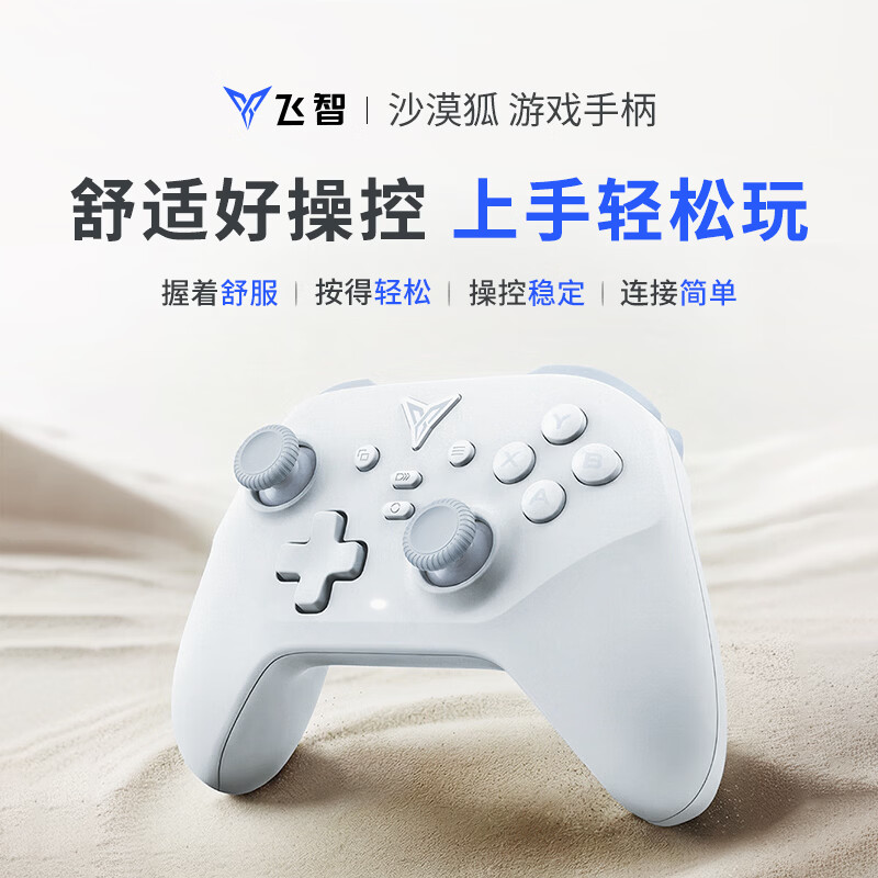 飞智多模版无线游戏手柄沙漠狐 69.9元 - 86线报