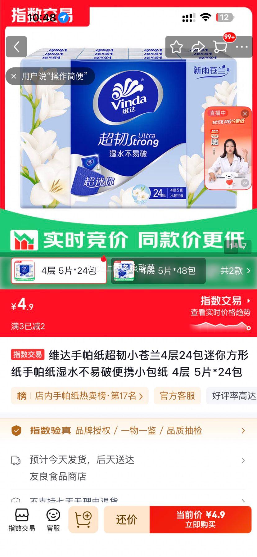 维达小苍兰手帕纸4层5片×24包 4.9元 - 86线报