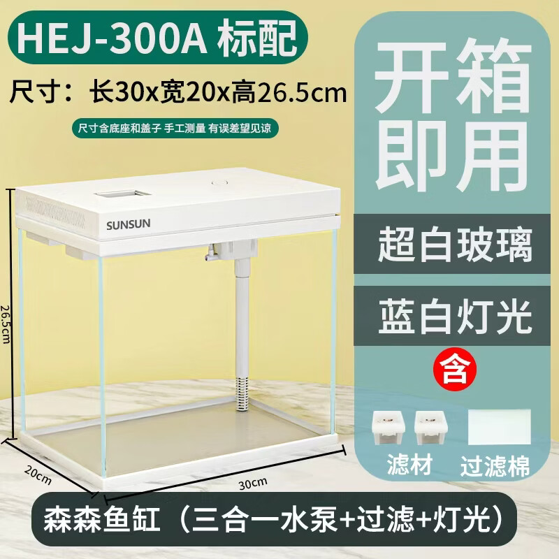 森森HEJ300超白玻璃自循环一体鱼缸标配 76.9元 - 86线报