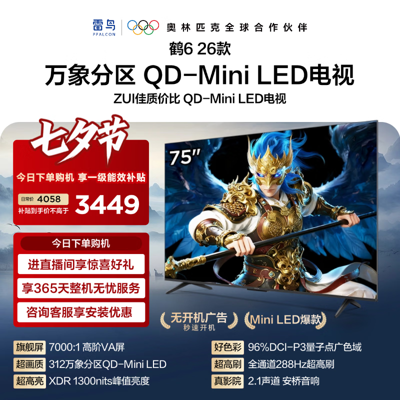 雷鸟鹤6 26款系列75R69A液晶电视75英寸4K 3245.39元 - 86线报 雷鸟鹤6 26款系列75R69A液晶电视75英寸4K 3245.39元 - 86线报