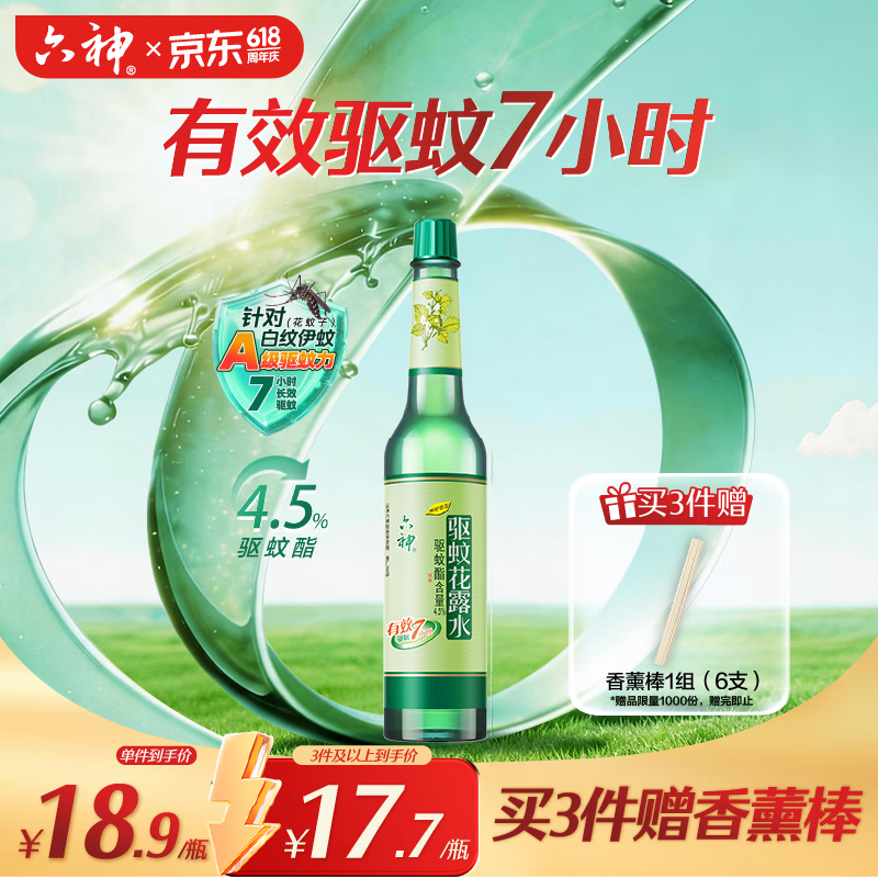 六神驱蚊花露水195ml 12.7元 - 线报酷