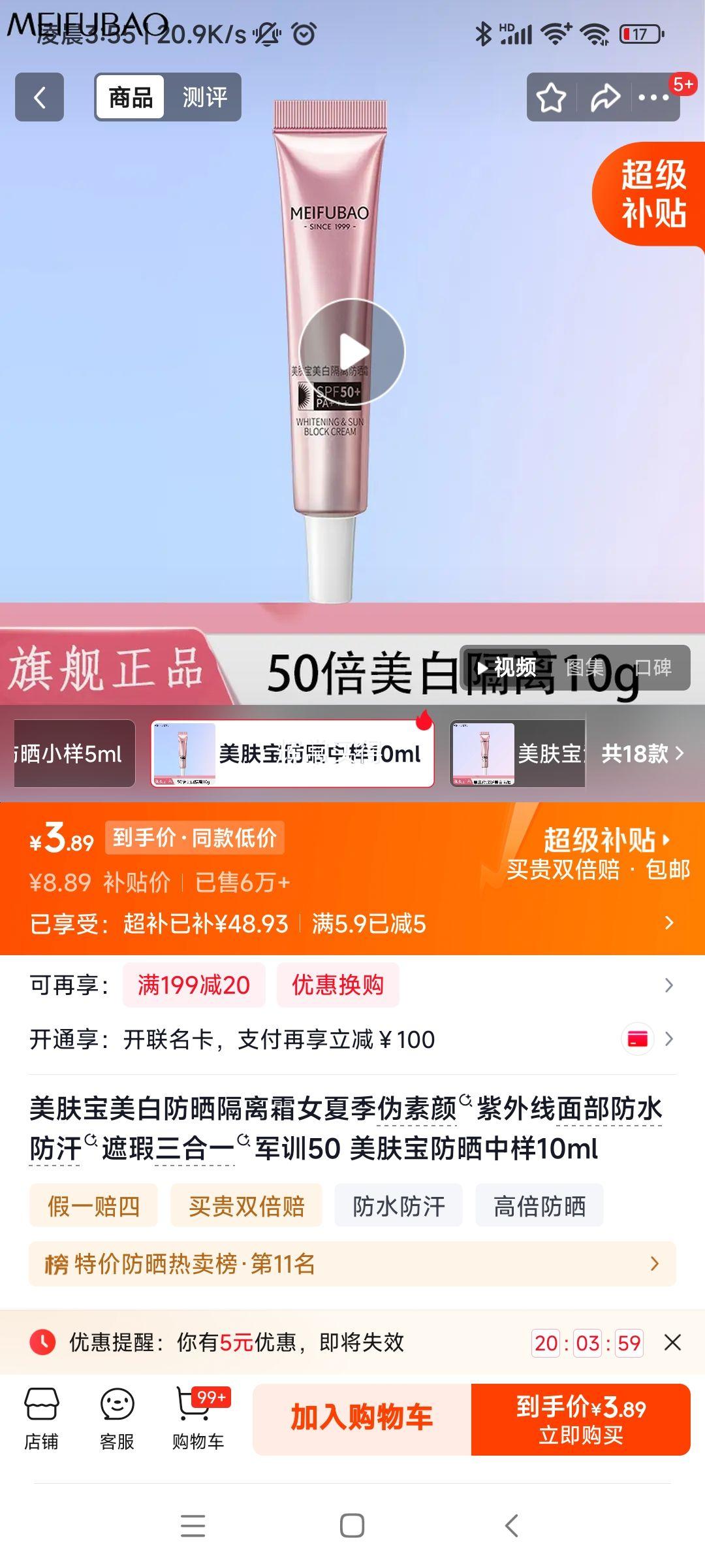美肤宝美白防晒隔离霜10ml 3.89元 - 美泡泡