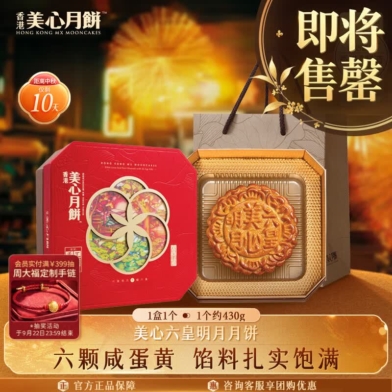 美心六皇明月礼盒蛋黄白莲蓉大月饼港式中秋礼品430g 174.6元 - 86线报