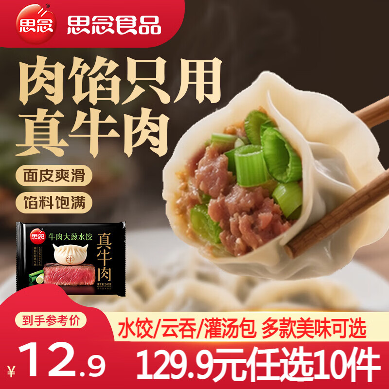 思念真牛肉牛肉大葱水饺240g 需买10件 5.99元/件 - 86线报