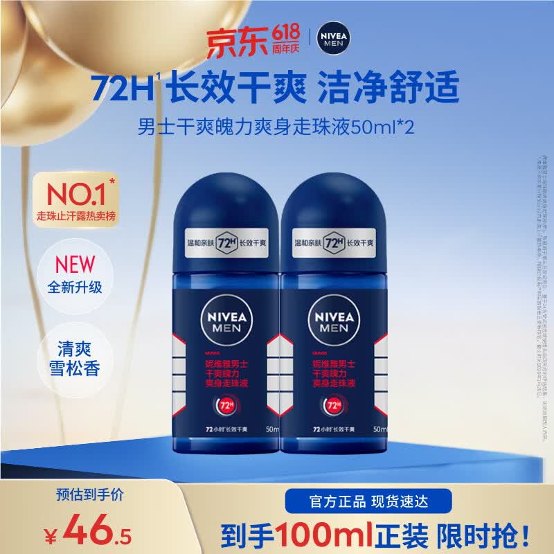 妮维雅男士爽身走珠液50ml*2 30.2元 - 线报酷