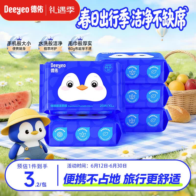 德佑湿厕纸小包便携装20抽*5包 8.1元 - 86线报