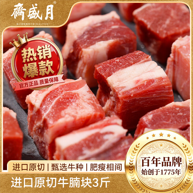 月盛斋原切牛腩块净重3斤 73.34元 - 86线报