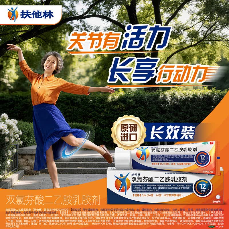 扶他林双氯芬酸二乙胺乳胶剂2%*50g 39.9元 - 86线报