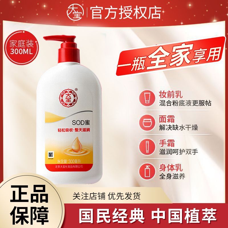 大宝SOD蜜300ml滋润保湿乳柔润面霜乳液 11.9元 - 线报酷