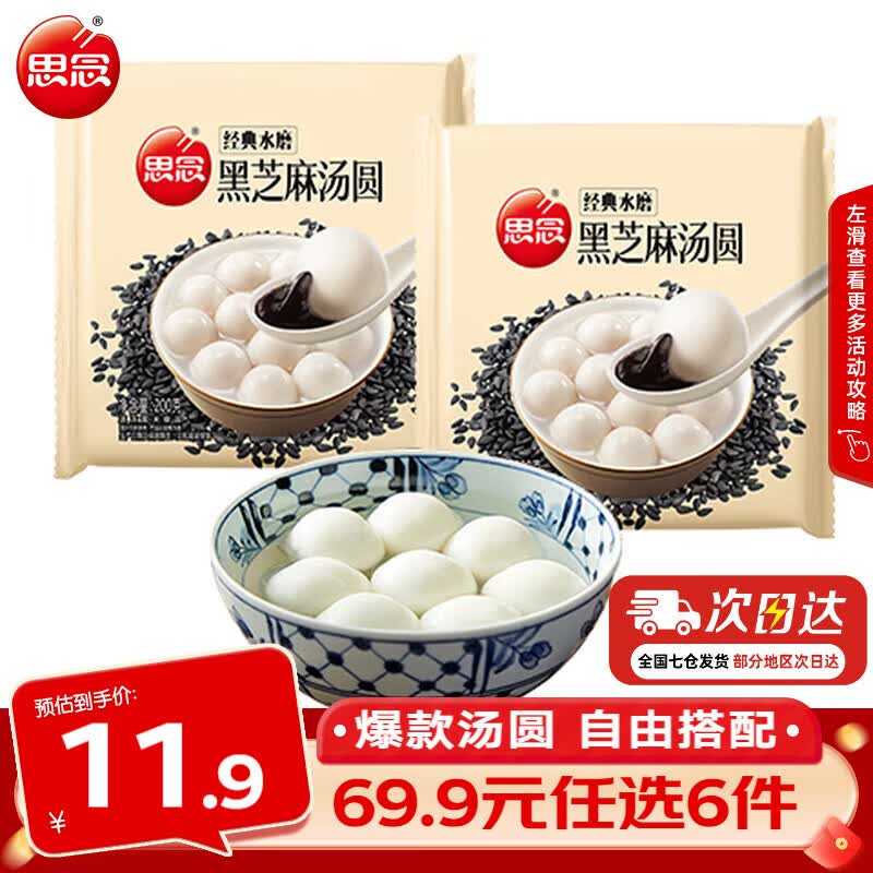 思念黑芝麻汤圆200g*2袋 4.99元 - 86线报