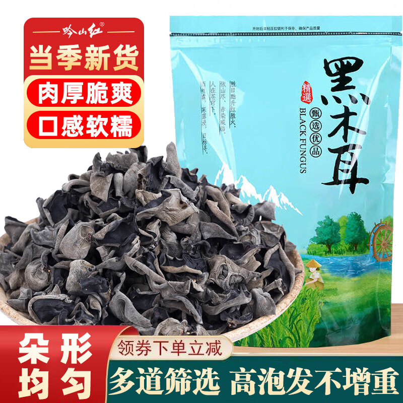 吟山红正宗黑木耳新货东北木耳泡发率高肉厚无根秋季黑木耳袋装精选黑木耳250g/袋 19.9元 - 86线报