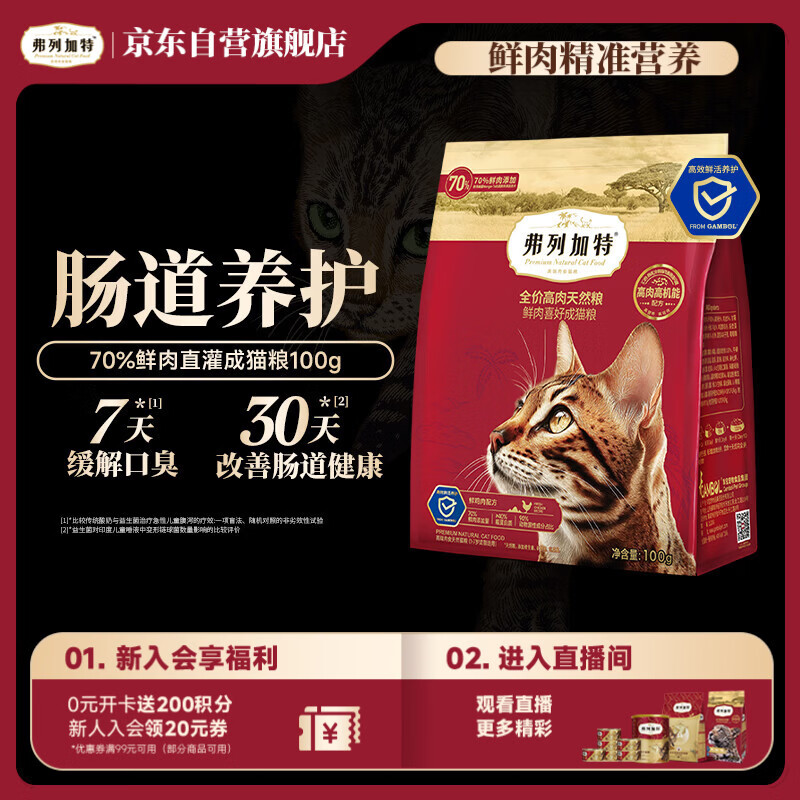 弗列加特宠物猫咪礼盒礼包全价成猫粮天然粮猫零食猫条湿粮冻干猫罐头成猫粮鸡肉配方100g 1元 - 线报酷