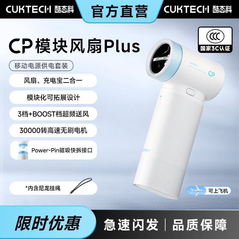 酷态科CP模块风扇Plus手持高速风扇自带充电宝小巧便携降温电风扇 - 美泡泡 酷态科CP模块风扇Plus手持高速风扇自带充电宝小巧便携降温电风扇 - 美泡泡
