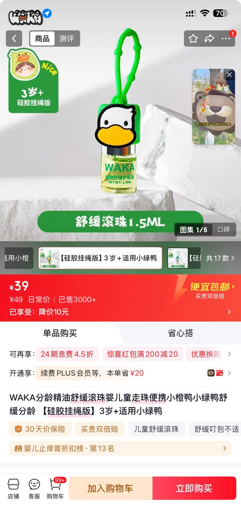 WAKA分龄精油舒缓滚珠小绿鸭硅胶挂绳版3岁+ 39元 - 86线报