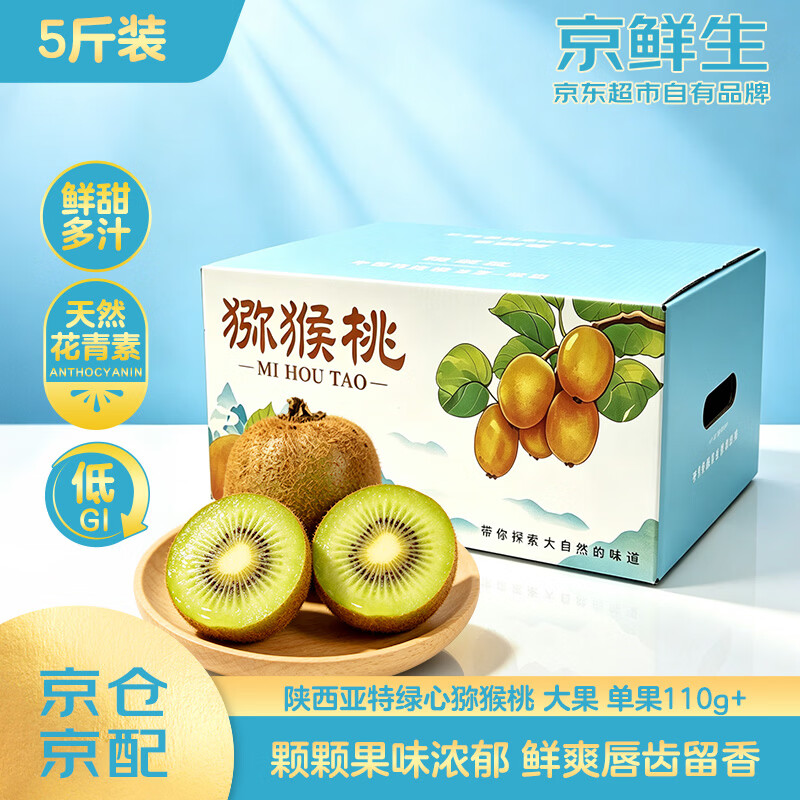 京鲜生陕西亚特绿心猕猴桃5斤装大果单果110g+新鲜中秋水果 23.92元 - 86线报