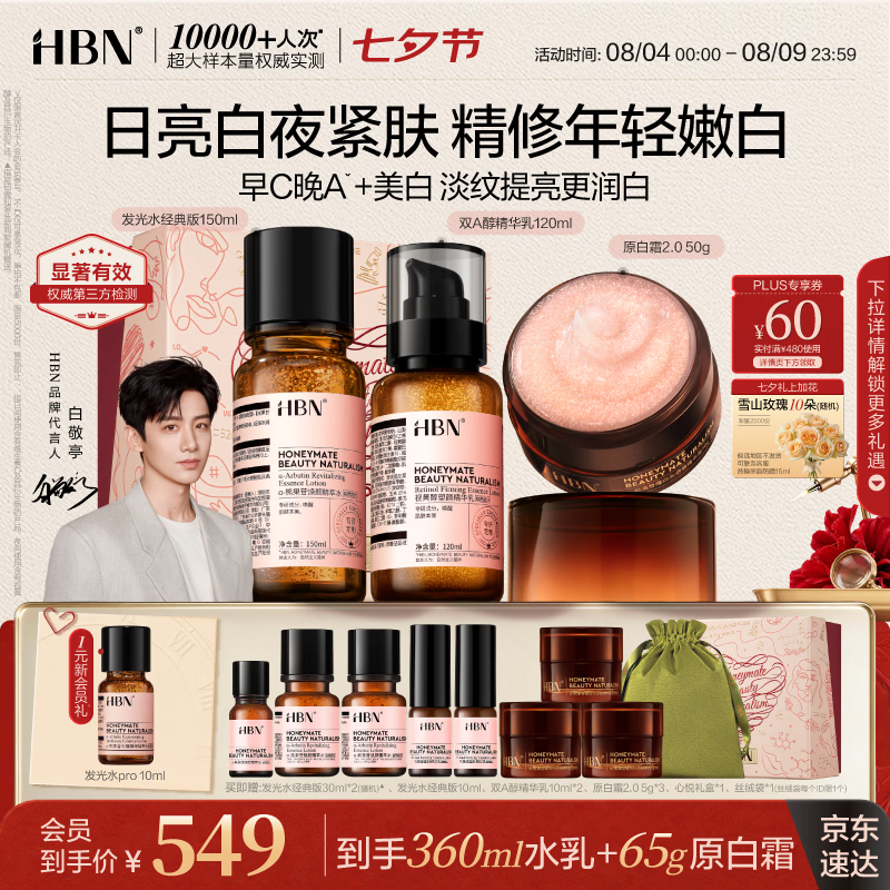 HBN早C晚A水乳原白霜套装紧致补水保湿抗皱美白礼盒 479元 - 86线报