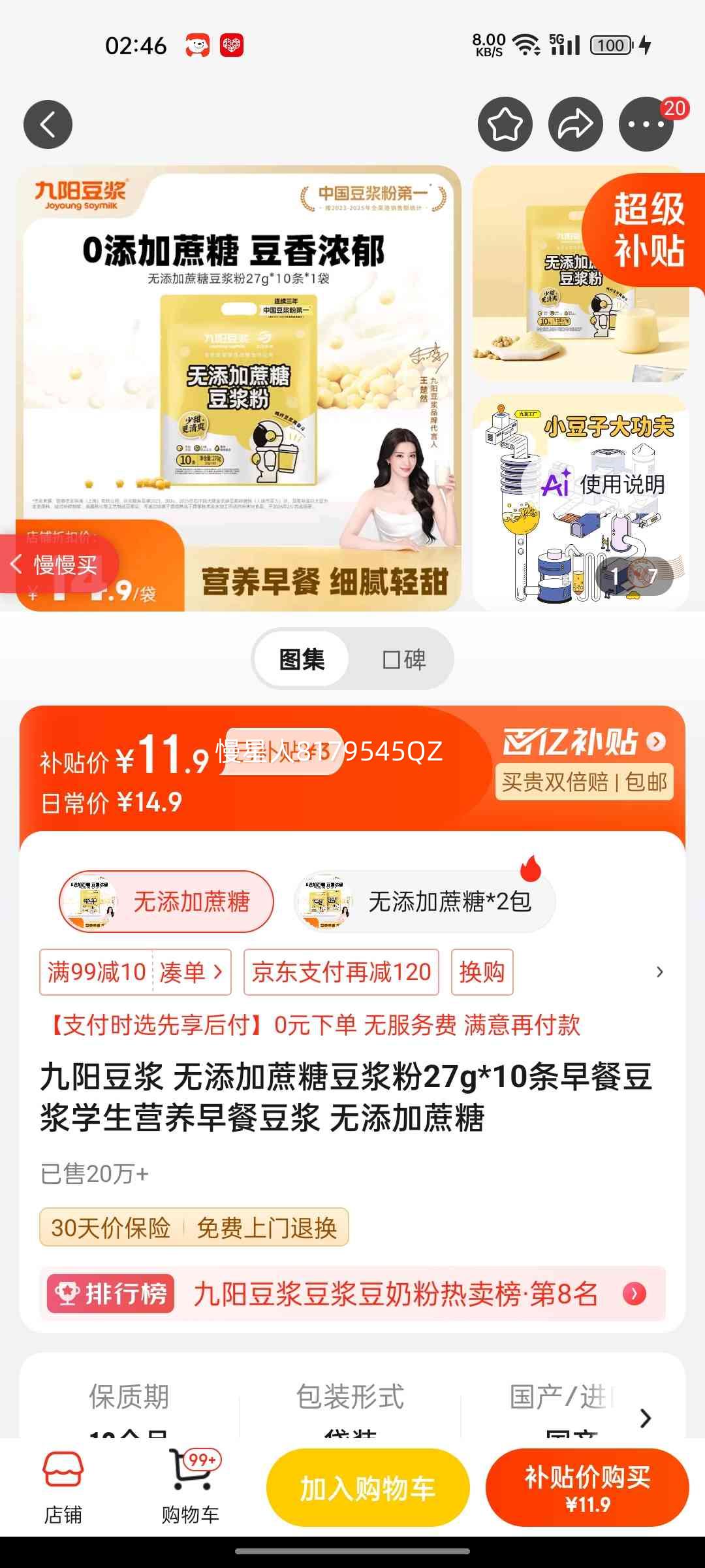九阳无添加蔗糖豆浆粉27g×10条 11.9元 - 折送网