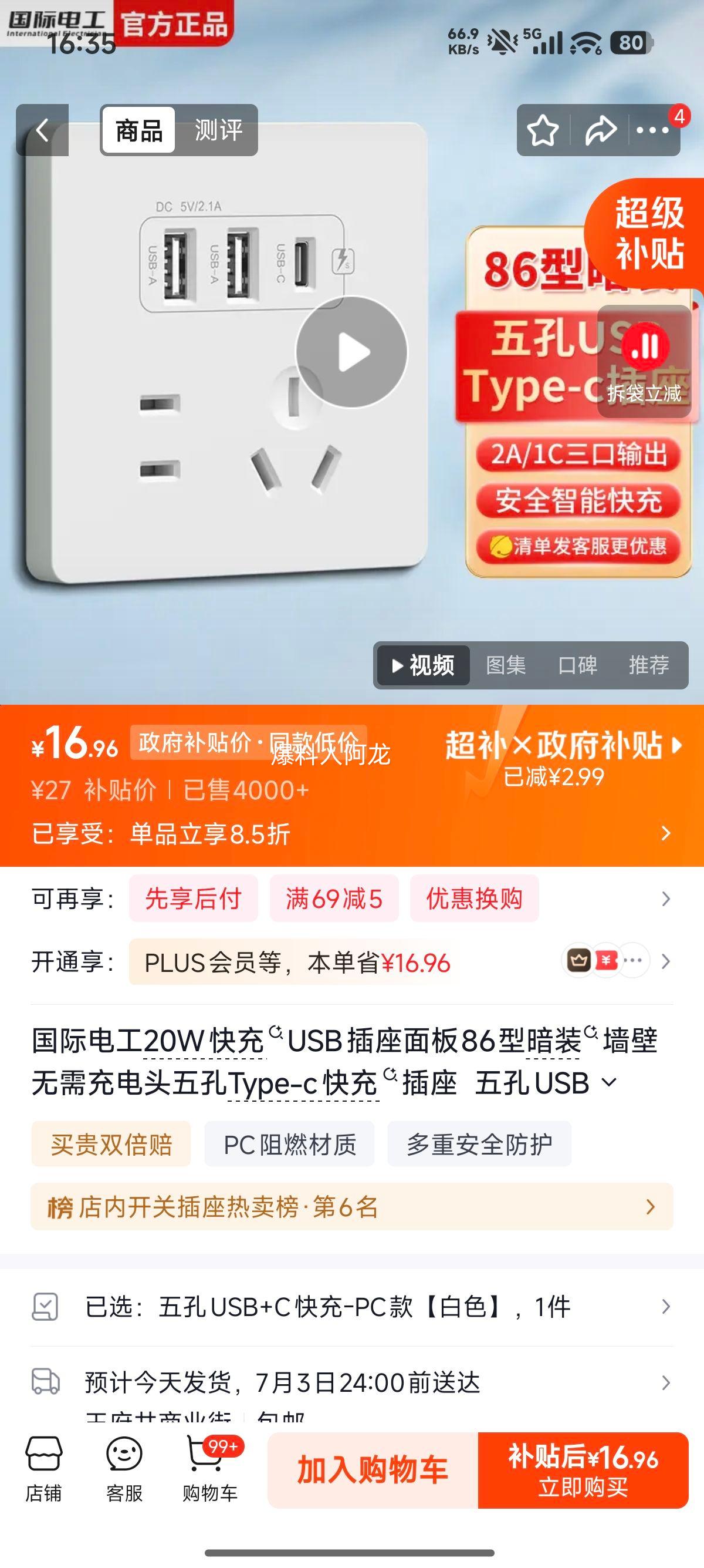 国际电工20W快充USB插座面板86型白色 16.96元 - 86线报