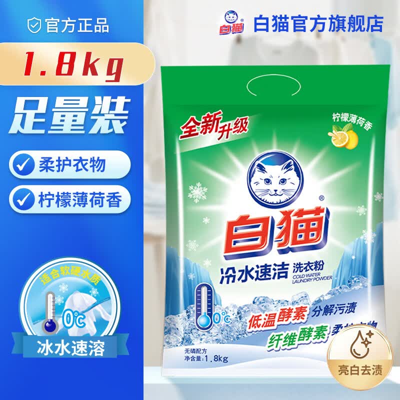 白猫冷水速洁无磷洗衣粉2.5kg 11.69元 - 86线报