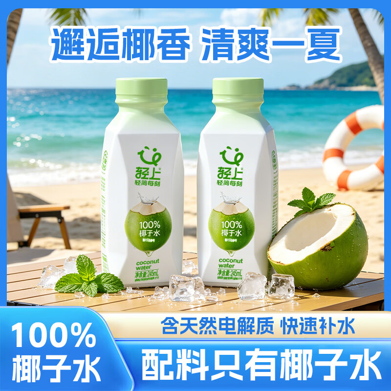 轻上100%椰子水饮料含天然电解质椰水0脂肪果蔬汁饮料整箱100% 15.41元 - 86线报