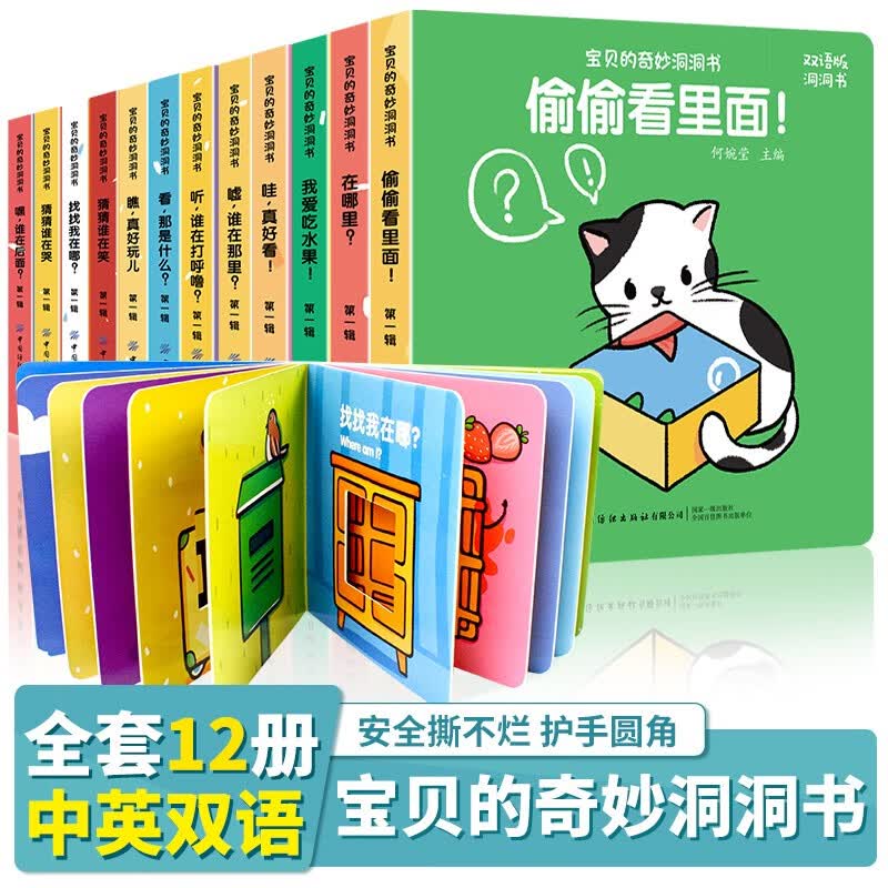 宝贝的奇妙洞洞书·第一辑双语版套装共12册 19.8元 - 86线报 宝贝的奇妙洞洞书·第一辑双语版套装共12册 19.8元 - 86线报