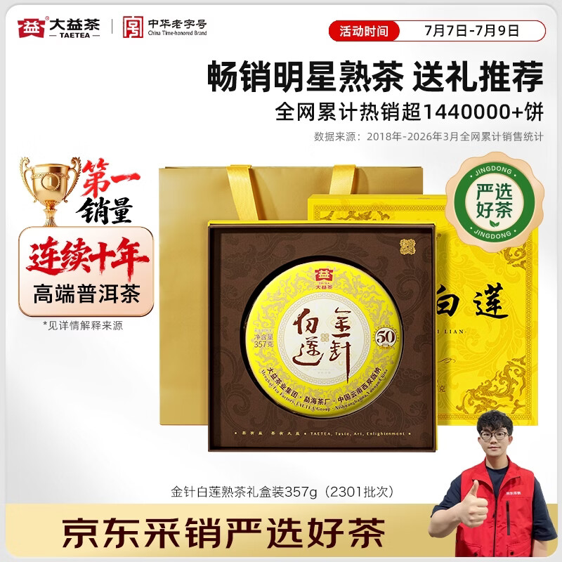 大益50周年纪念版金针白莲普洱熟茶357g2301批次有礼盒 269.75元 - 86线报 大益50周年纪念版金针白莲普洱熟茶357g2301批次有礼盒 269.75元 - 86线报