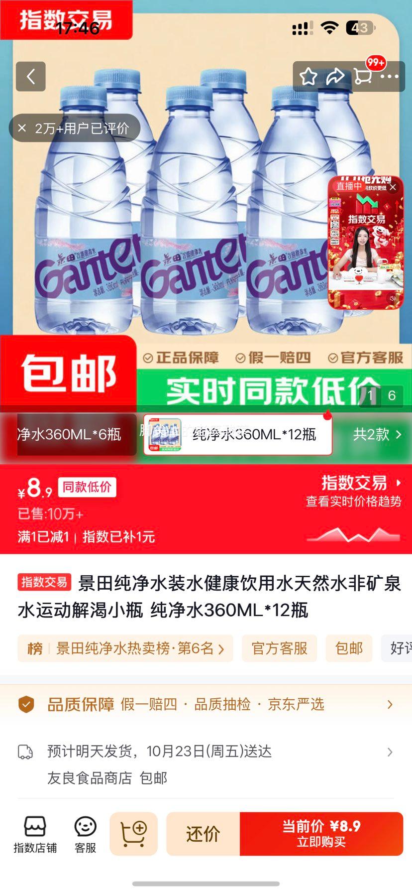 景田饮用纯净水360ml×12瓶 8.9元 - 86线报