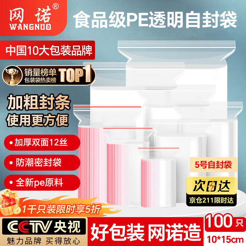 网诺自封袋透明加厚密封袋食品级PE封口袋分装样品大号塑料留样袋防水包装袋子特厚100只12丝 3元 - 86线报