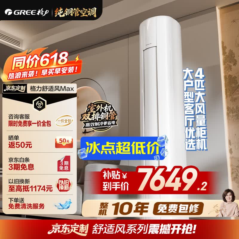 格力舒适风Max系列KFR-88LW/NhMa1BG新一级能效立柜式空调4匹 6992.57元 - 86线报 格力舒适风Max系列KFR-88LW/NhMa1BG新一级能效立柜式空调4匹 6992.57元 - 86线报